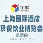 宇峰食品參加上海國(guó)際酒店及餐飲業(yè)博覽會(huì)